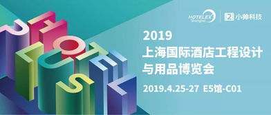 立足創新，鏈接生態——小帥科技借力2019上海酒店用品展開啟第4年技術跨界之旅